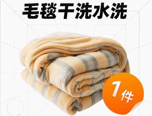 毛毯洗护1件顺丰取送干洗水洗送洗服务被子上门洗衣拉舍尔毯子