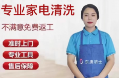油烟机清洗服务洗衣机空调冰箱清洗专业家电清洗