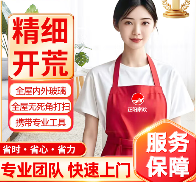 开荒保洁上门服务 新居开荒 新房装修后保洁服务 出租房 毛坯