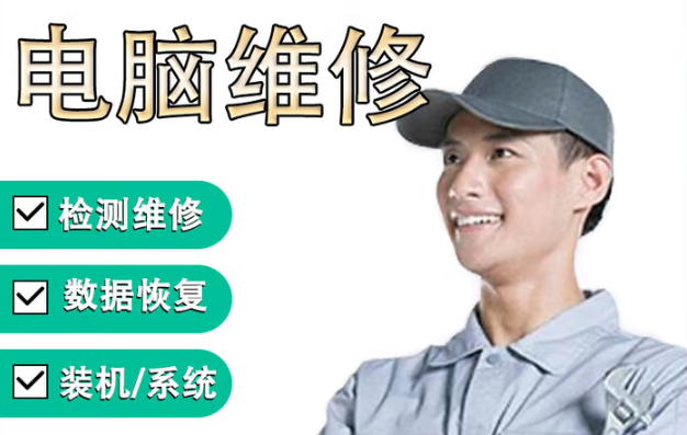 电脑维修上门装机笔记本维修清灰检测不开机笔记本系统安装电脑上