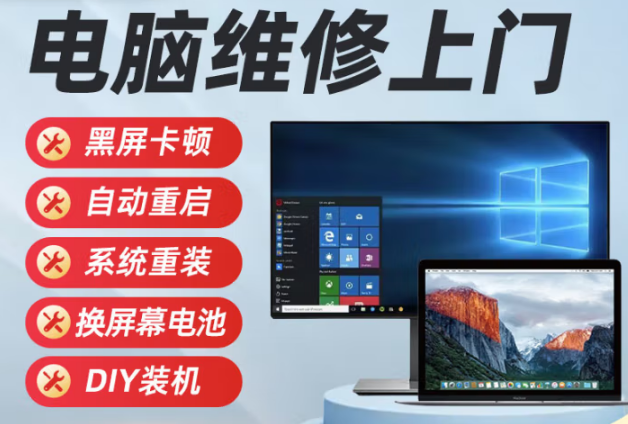 【电脑维修上门服务】台式机笔记本换屏电池黑屏蓝屏重启卡不开机