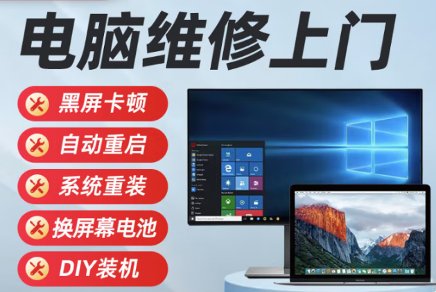 【电脑维修上门服务】台式机笔记本换屏电池黑屏蓝屏重启卡不开机