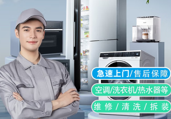 家电空调维修冰箱燃气灶洗衣机热水器修理检测安装移机清洗售后服
