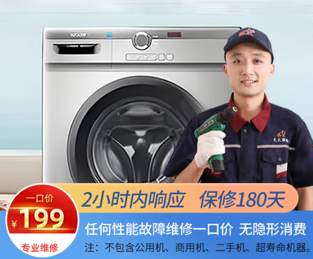 滚筒洗衣机维修一口价199 上门维修 【包含配件费、维修费】